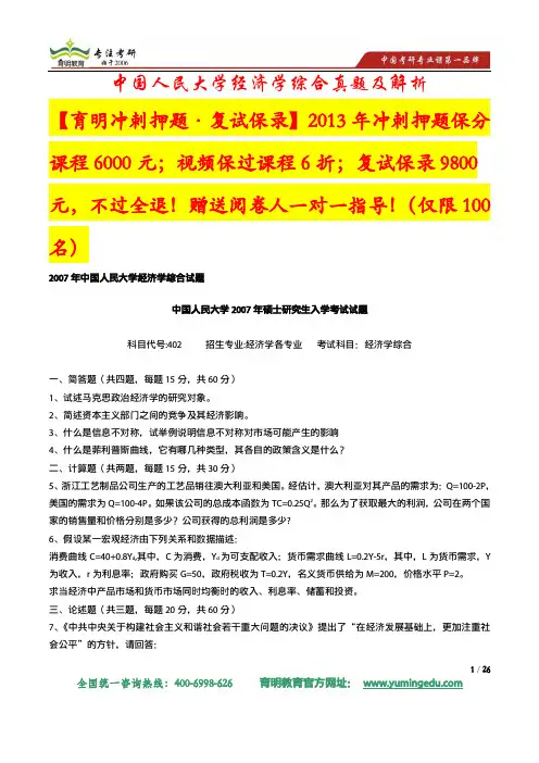 中国人民大学经济学综合考研真题及答案解析2007-2006