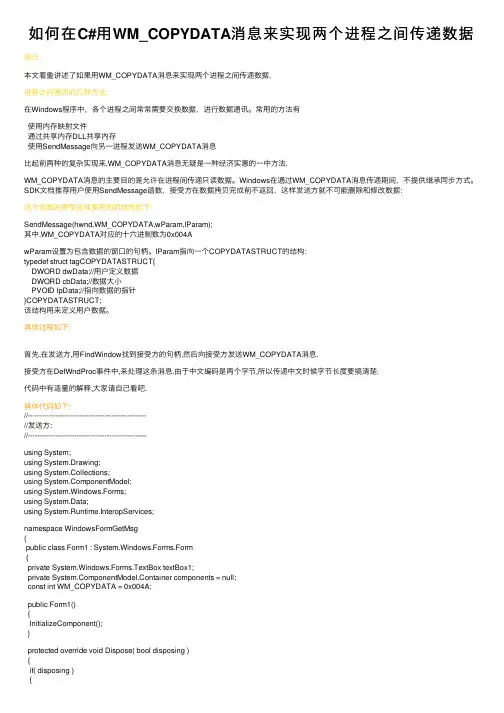 如何在C#用WM_COPYDATA消息来实现两个进程之间传递数据
