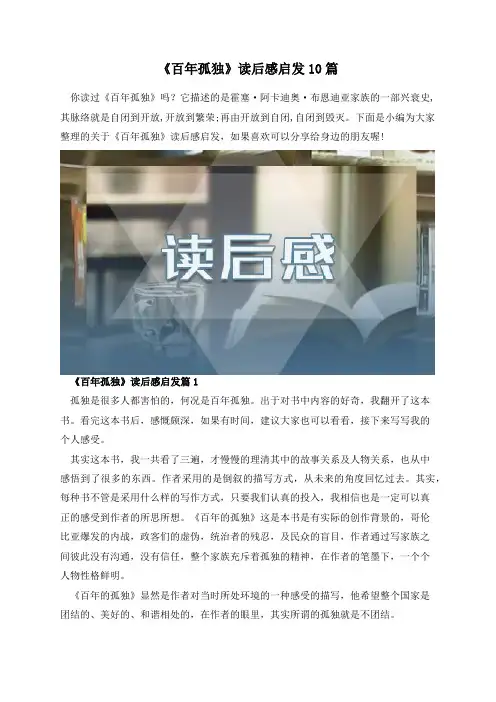 《百年孤独》读后感启发10篇