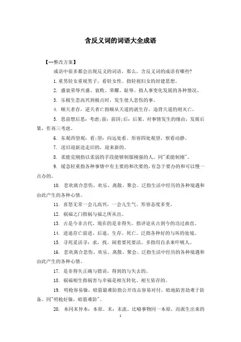 含反义词的词语大全成语