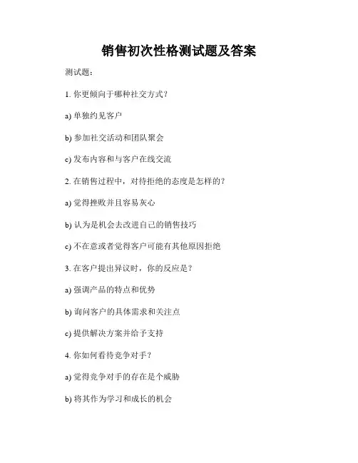 销售初次性格测试题及答案