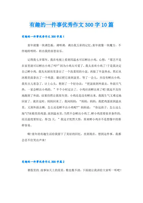 有趣的一件事优秀作文300字10篇