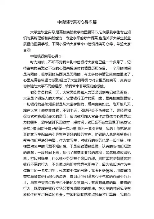 中信银行实习心得5篇