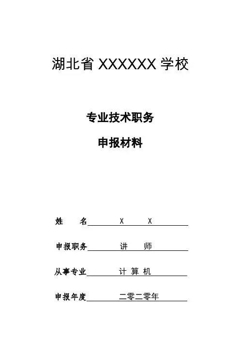 教师中级职称申报全套资料