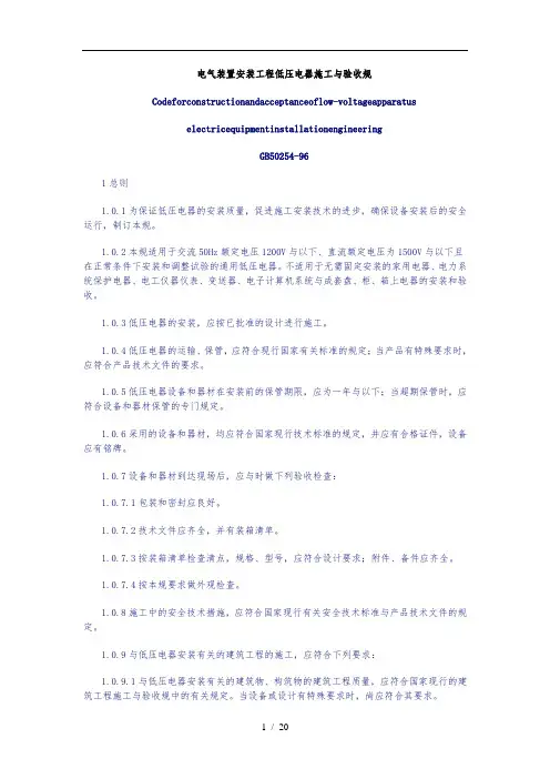 GB50254_96_电气装置安装工程低压电器施工与验收规范标准