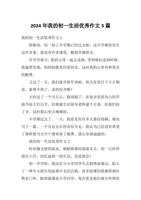 2024年我的初一生活优秀作文3篇