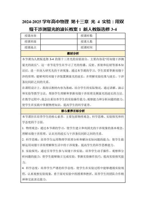 2024-2025学年高中物理第十三章光4实验：用双缝干涉测量光的波长教案1新人教版选修3-4