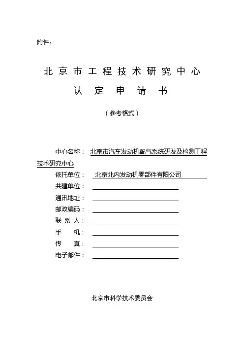 北京市工程技术研究中心认定申请书