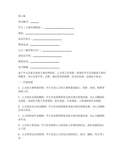 人事代理协议书_范本(3篇)