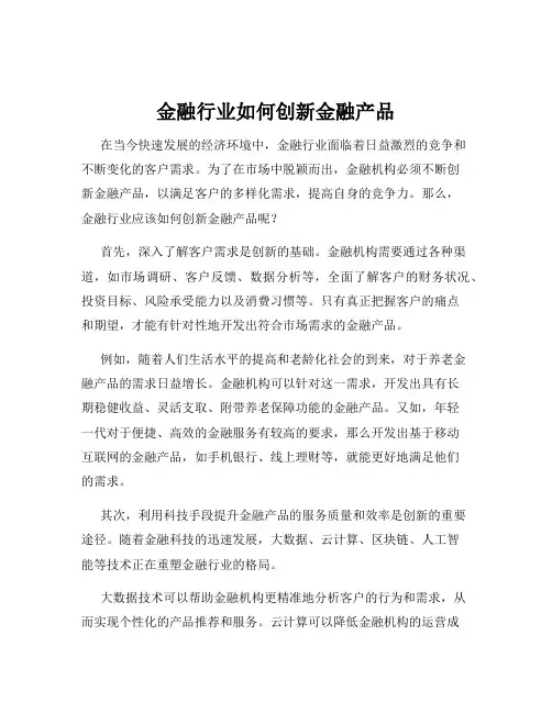 金融行业如何创新金融产品