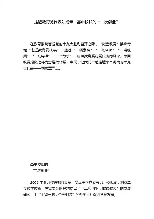 走近教育党代表刘成章：高中校长的“二次创业”