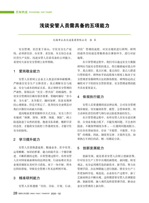 浅谈安管人员需具备的五项能力