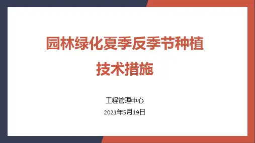 园林绿化夏季反季节种植技术措施