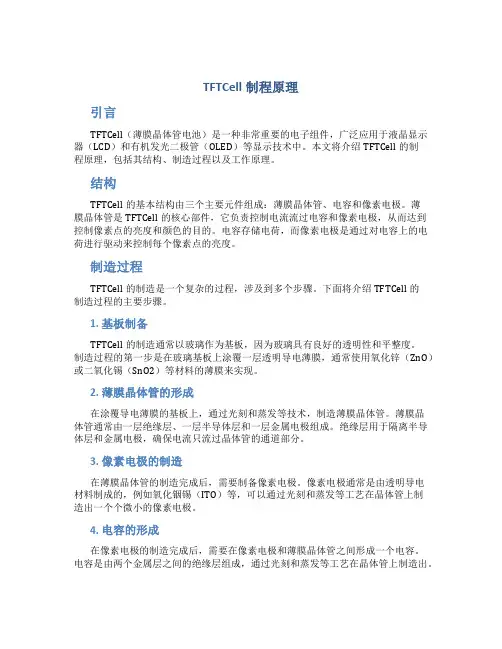 TFTCell制程原理