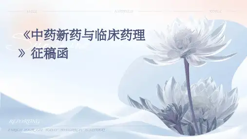 《中药新药与临床药理》征稿函