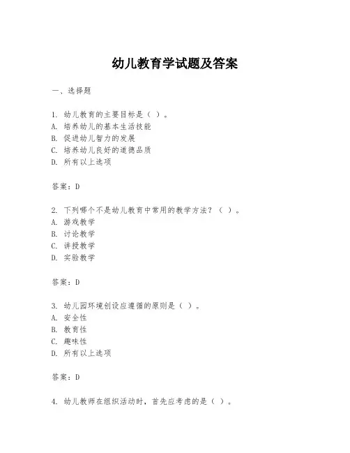 幼儿教育学试题及答案