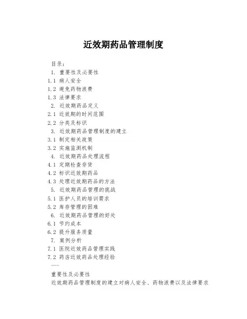 近效期药品管理制度