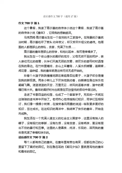 读后感作文700字（通用17篇）