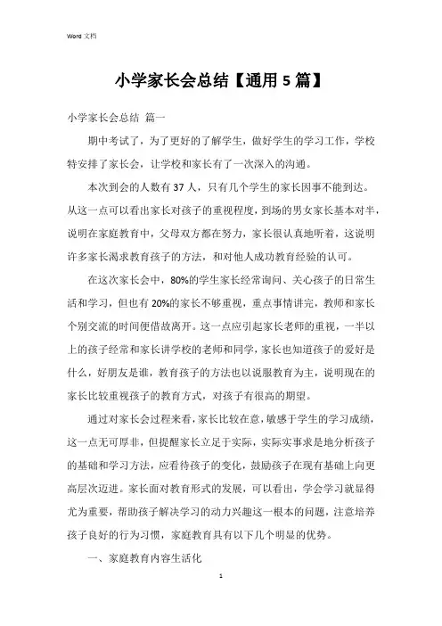小学家长会总结【5篇】