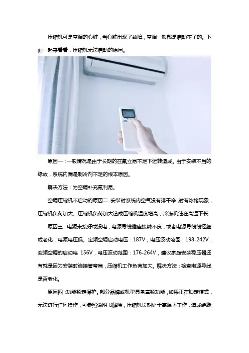 空调压缩机无法启动的原因