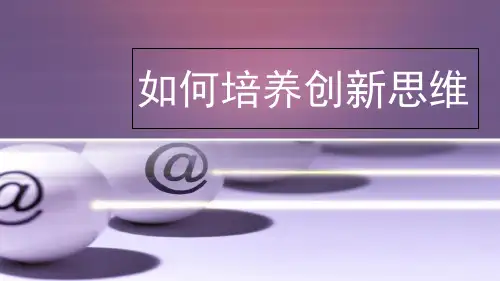 如何培养创新思维(PPT 40页)