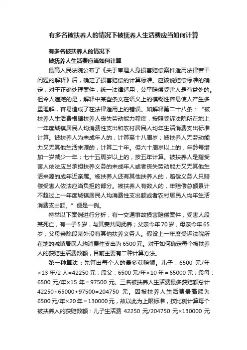 有多名被扶养人的情况下被抚养人生活费应当如何计算