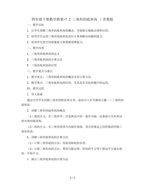四年级下册数学教案-7.2 三角形的底和高 丨苏教版 