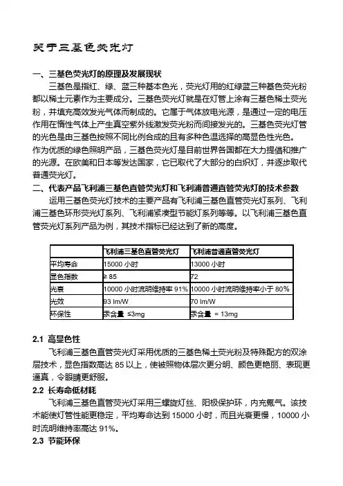 三基色荧光灯的原理及发展现状