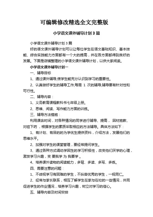 小学语文课外辅导计划3篇精选全文