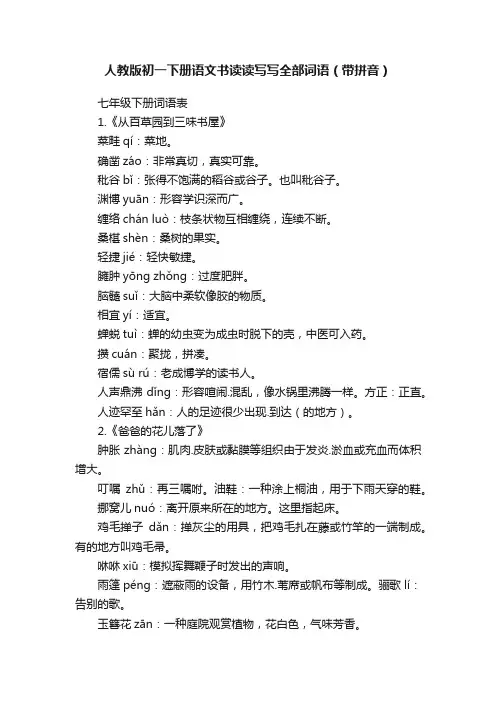 人教版初一下册语文书读读写写全部词语（带拼音）