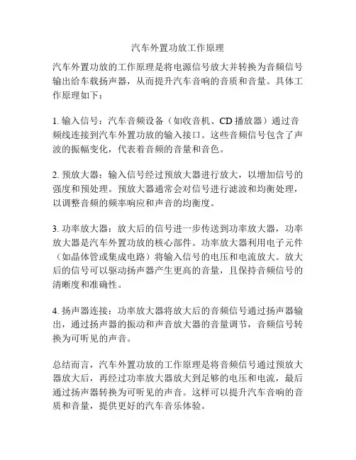 汽车外置功放工作原理