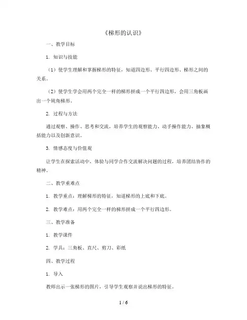 《梯形的认识》(教案)2023-2024学年数学四年级上册