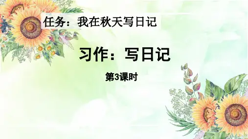 习作：写日记(第三课时)课件——素材积累—度统编版小学语文三年级上册