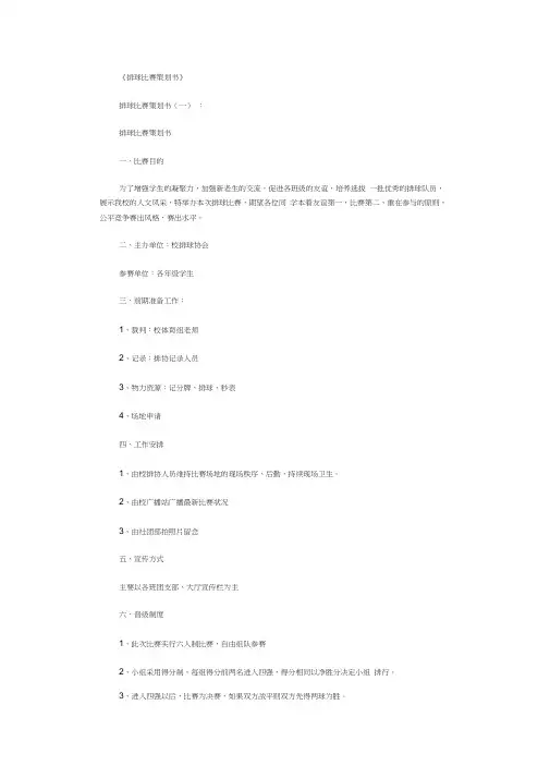排球比赛策划书8篇完美版