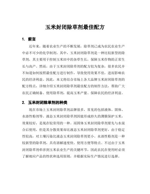 玉米封闭除草剂最佳配方