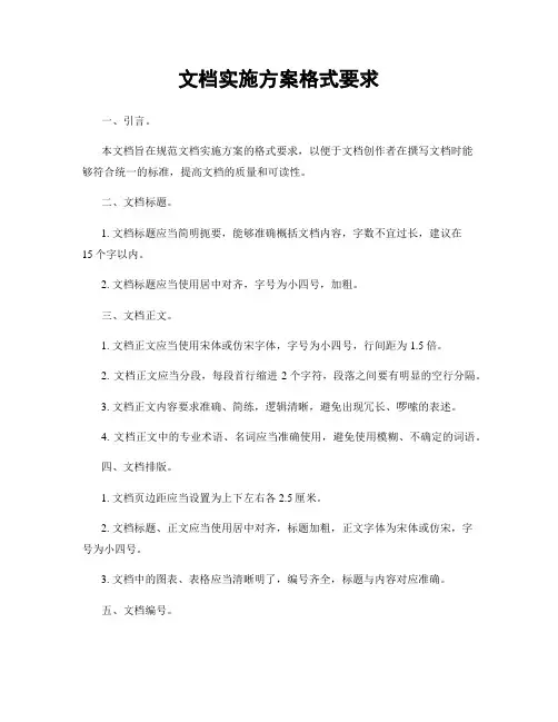 文档实施方案格式要求