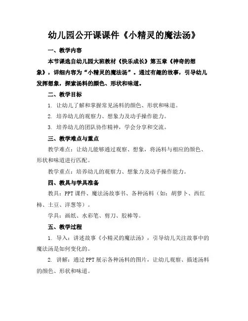 幼儿园公开课课件《小精灵的魔法汤》(1)