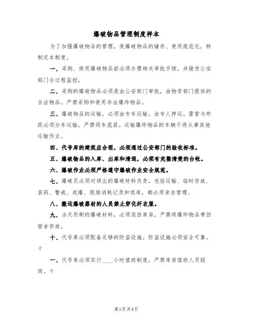 爆破物品管理制度样本(2篇)