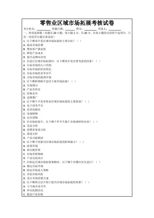 零售业区域市场拓展考核试卷