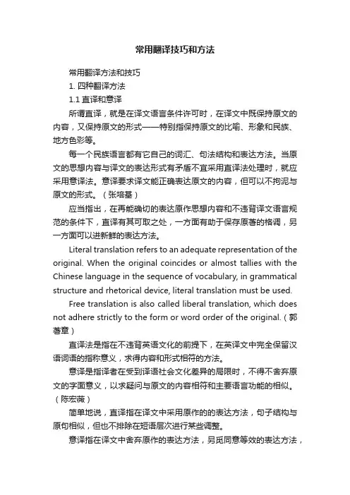 常用翻译技巧和方法