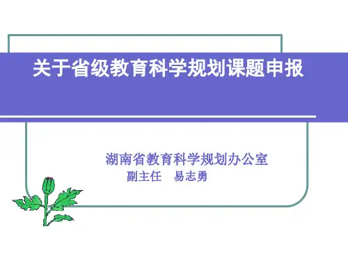 关于省级教育科学规划课题申报