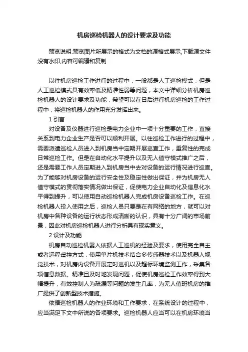 机房巡检机器人的设计要求及功能