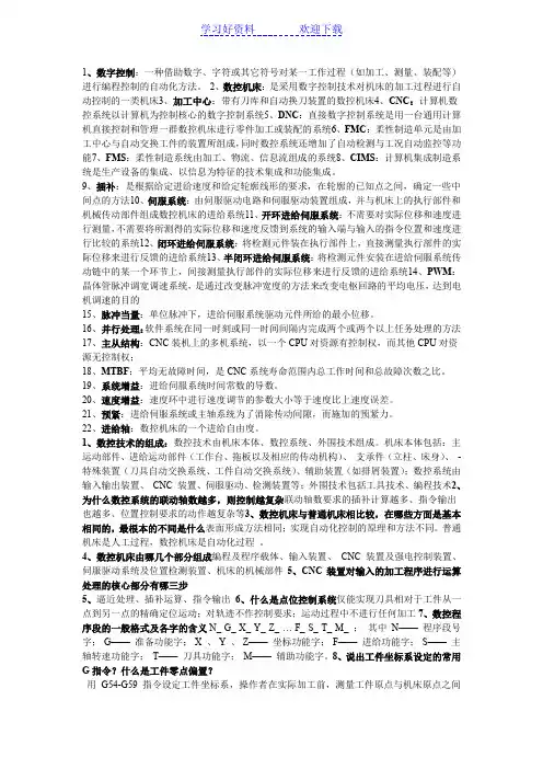 名词解释 数字控制