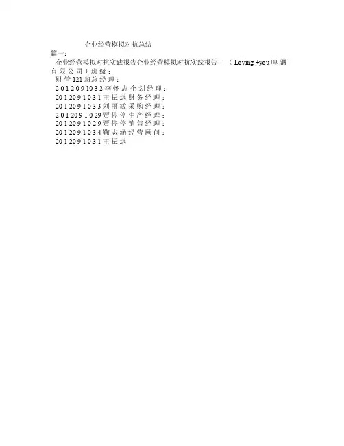企业经营模拟对抗总结