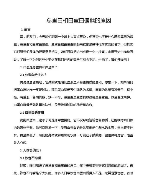 总蛋白和白蛋白偏低的原因