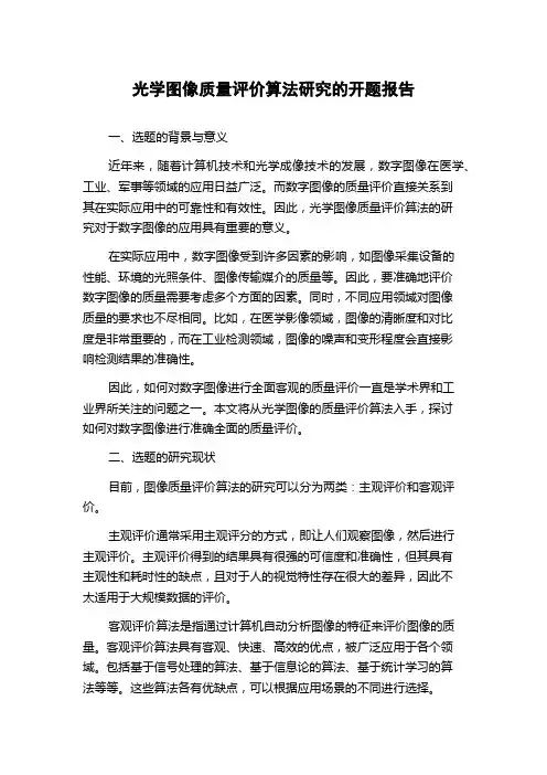 光学图像质量评价算法研究的开题报告
