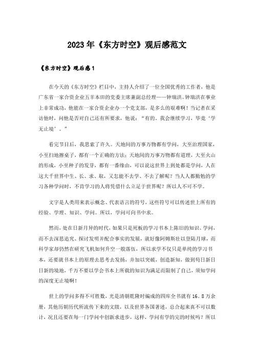 2023年《东方时空》观后感范文