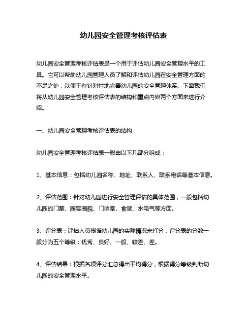 幼儿园安全管理考核评估表
