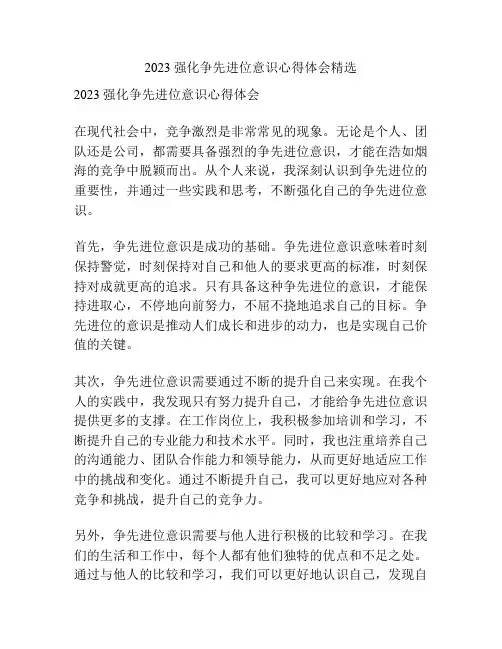 2023强化争先进位意识心得体会精选