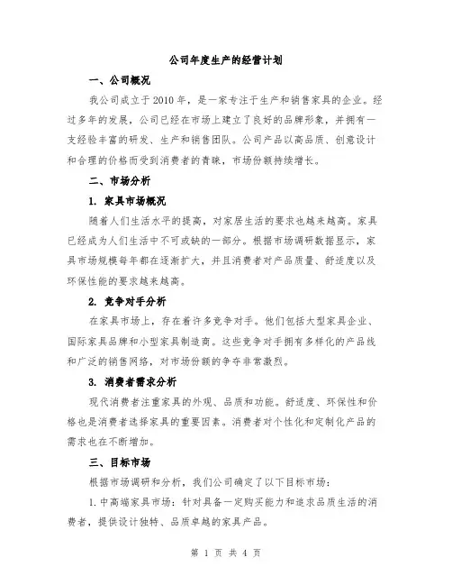 公司年度生产的经营计划